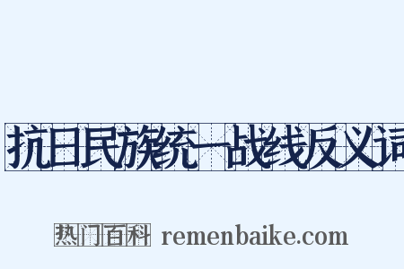 抗日民族统一战线反义词是什么意思的图片
